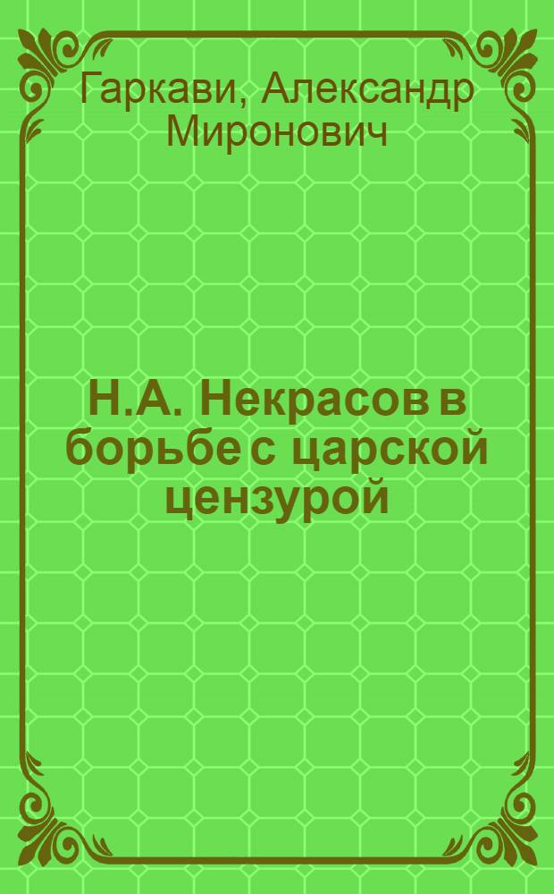Н.А. Некрасов в борьбе с царской цензурой