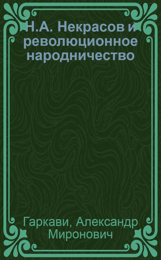 Н.А. Некрасов и революционное народничество