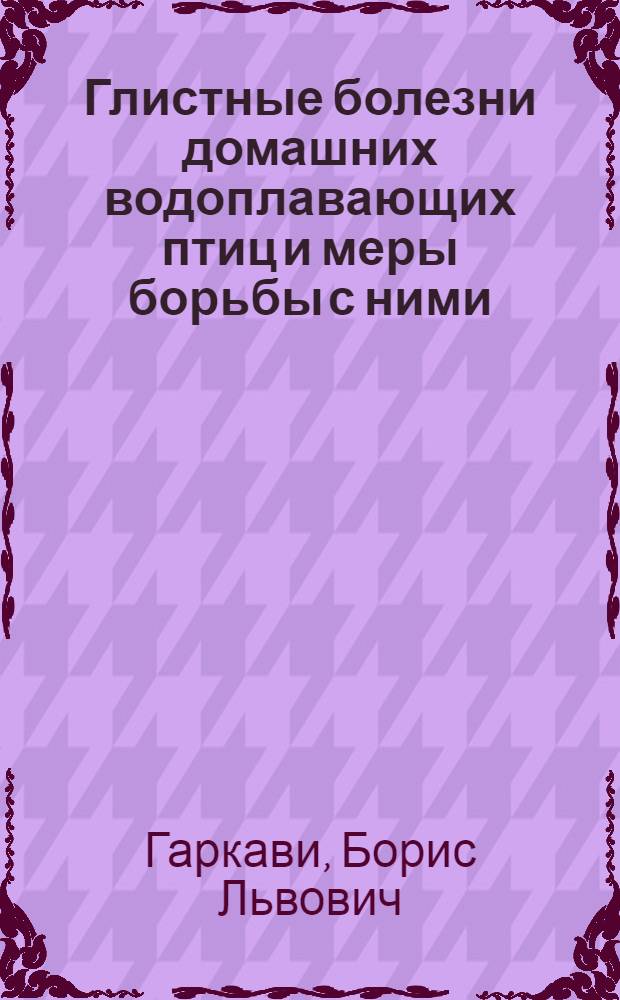 Глистные болезни домашних водоплавающих птиц и меры борьбы с ними