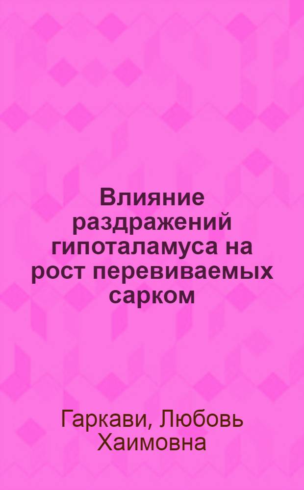 Влияние раздражений гипоталамуса на рост перевиваемых сарком : Автореферат дис. на соискание учен. степени кандидата мед. наук
