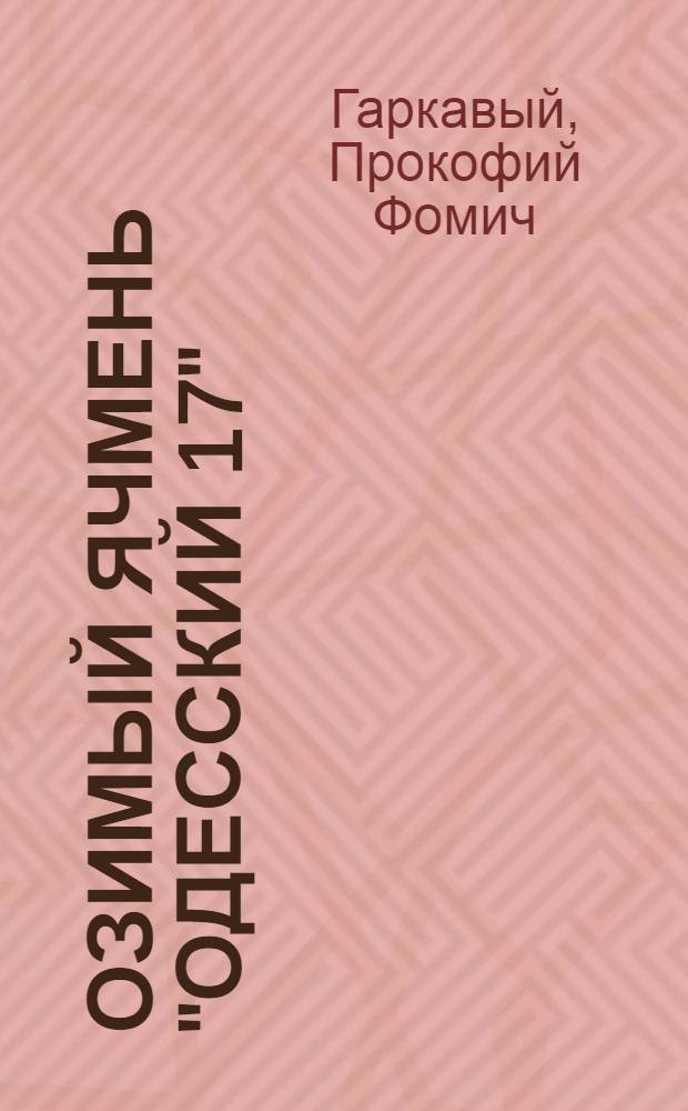 Озимый ячмень "Одесский 17"