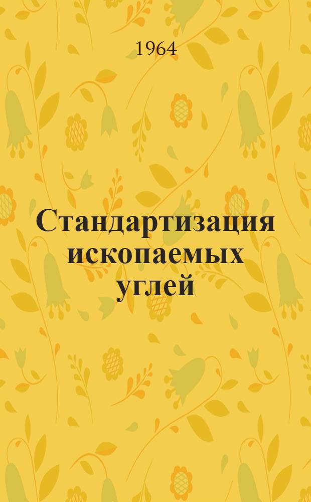 Стандартизация ископаемых углей