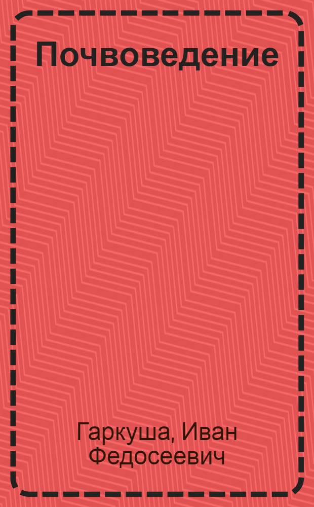 Почвоведение : Учебник для агр. фак. с.-х. вузов