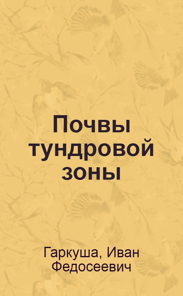 Почвы тундровой зоны : Лекция для студентов агр. фак