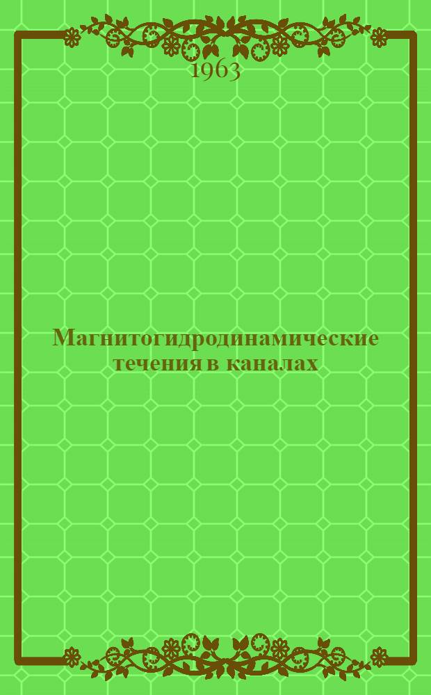 Магнитогидродинамические течения в каналах