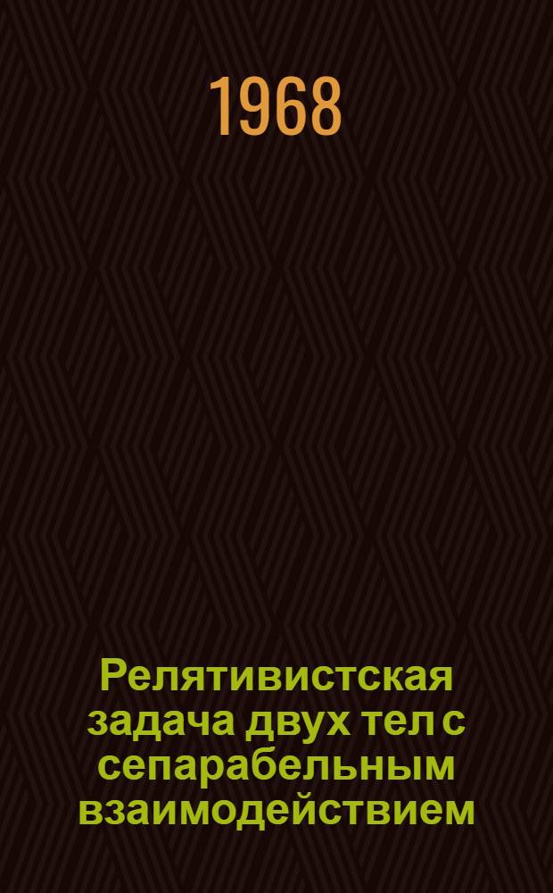 Релятивистская задача двух тел с сепарабельным взаимодействием