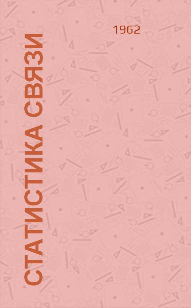 Статистика связи : Учеб. пособие для учащихся почтово-экон. отд-ния