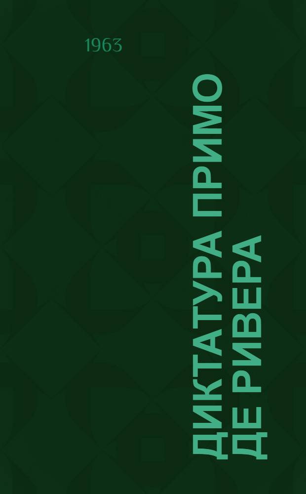Диктатура Примо де Ривера