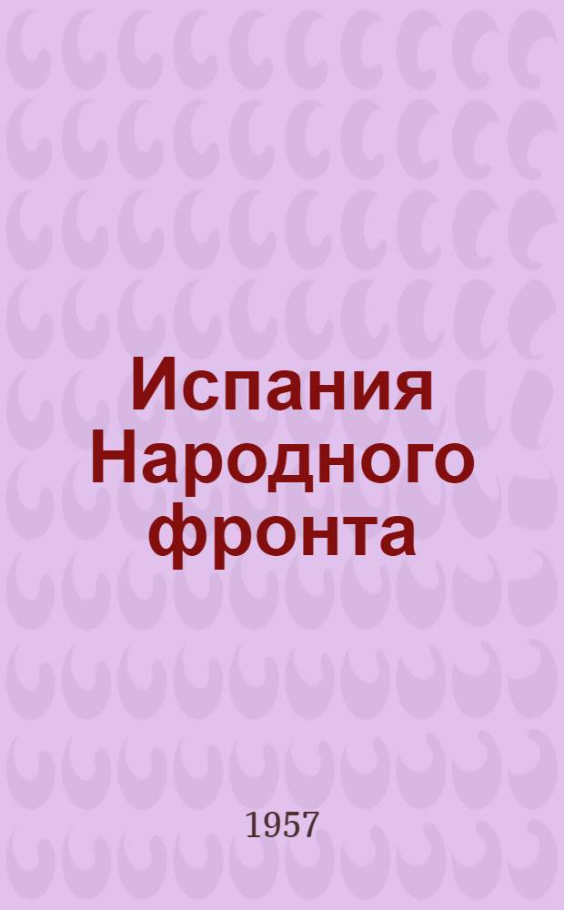 Испания Народного фронта