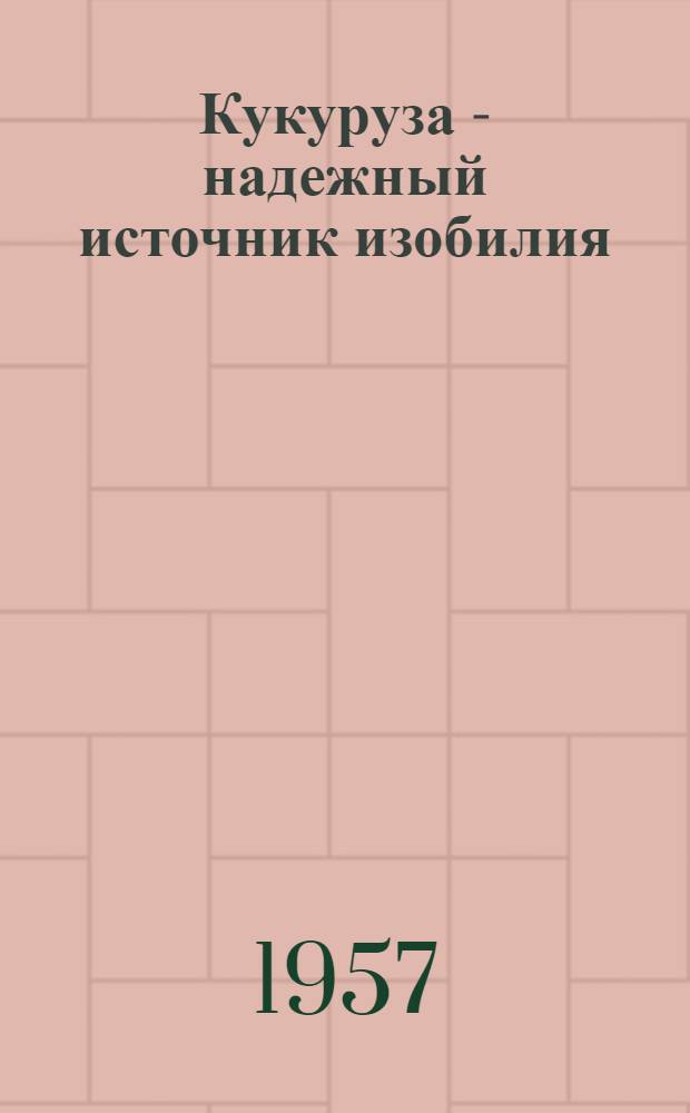 Кукуруза - надежный источник изобилия