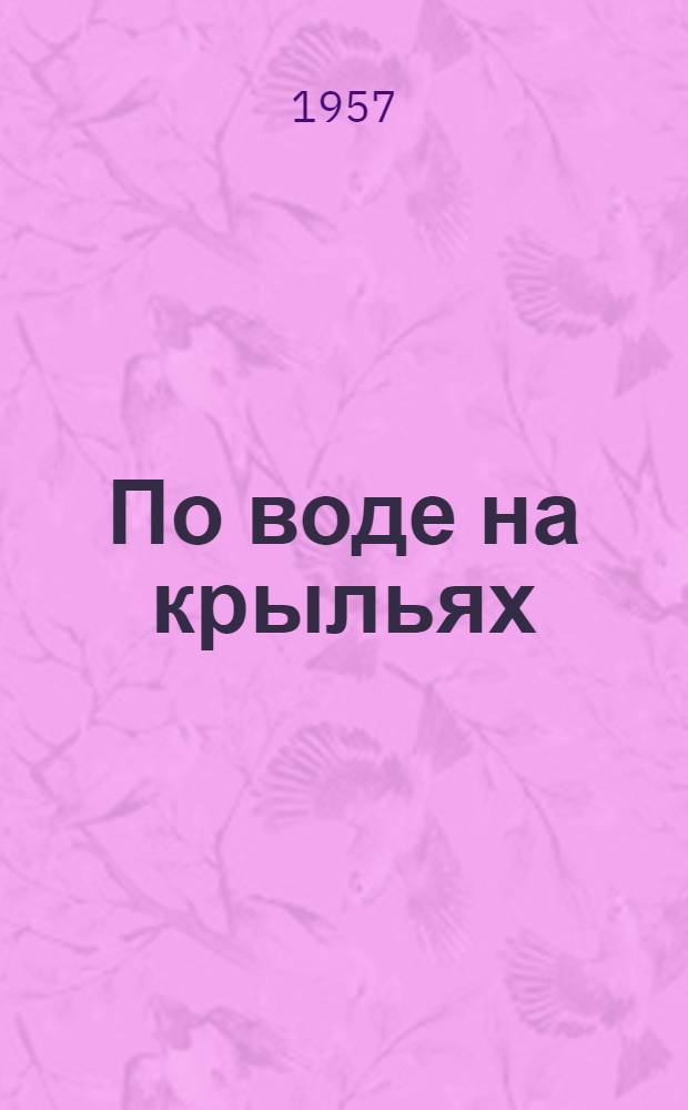 По воде на крыльях