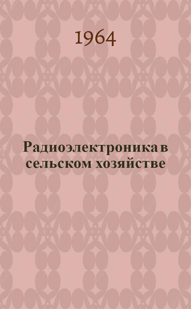Радиоэлектроника в сельском хозяйстве