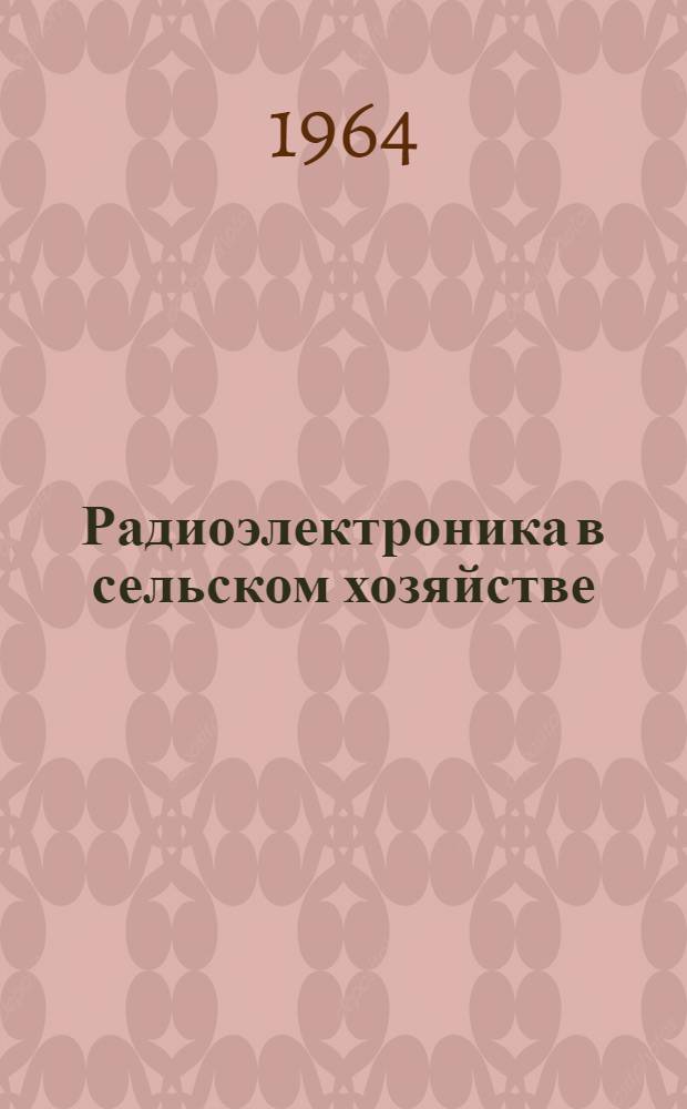 Радиоэлектроника в сельском хозяйстве