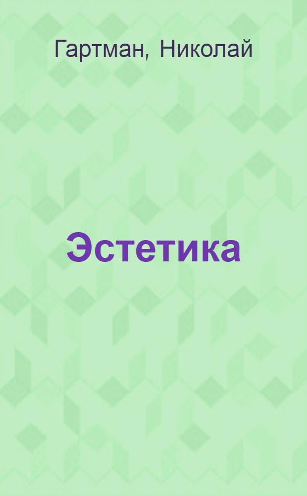 Эстетика