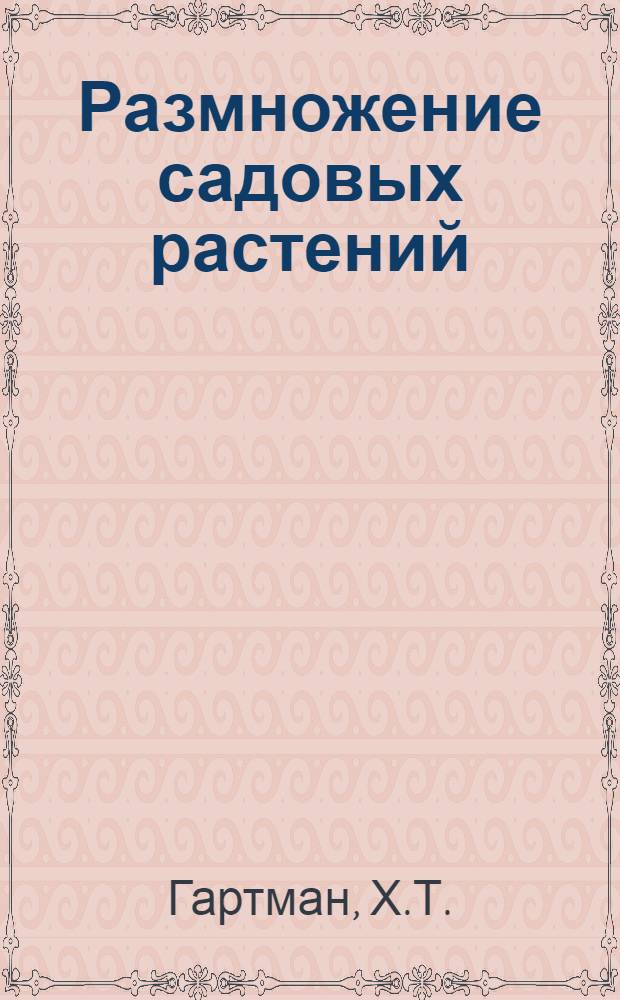 Размножение садовых растений