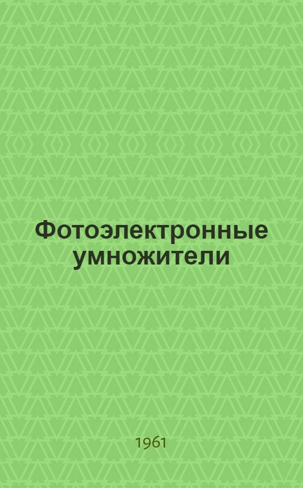 Фотоэлектронные умножители