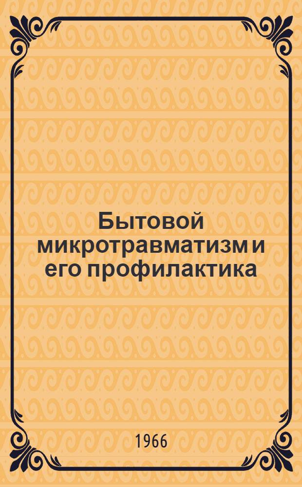 Бытовой микротравматизм и его профилактика