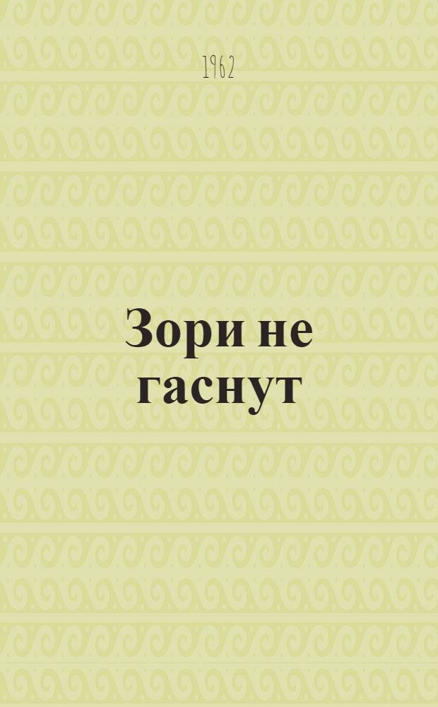 Зори не гаснут : Повесть