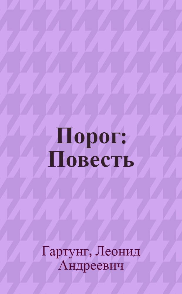 Порог : Повесть