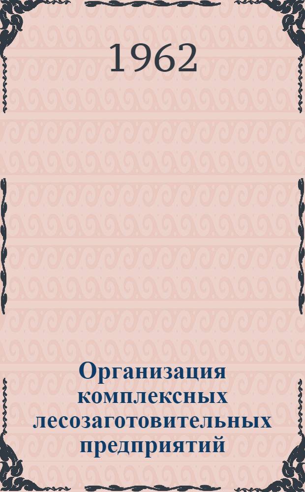 Организация комплексных лесозаготовительных предприятий
