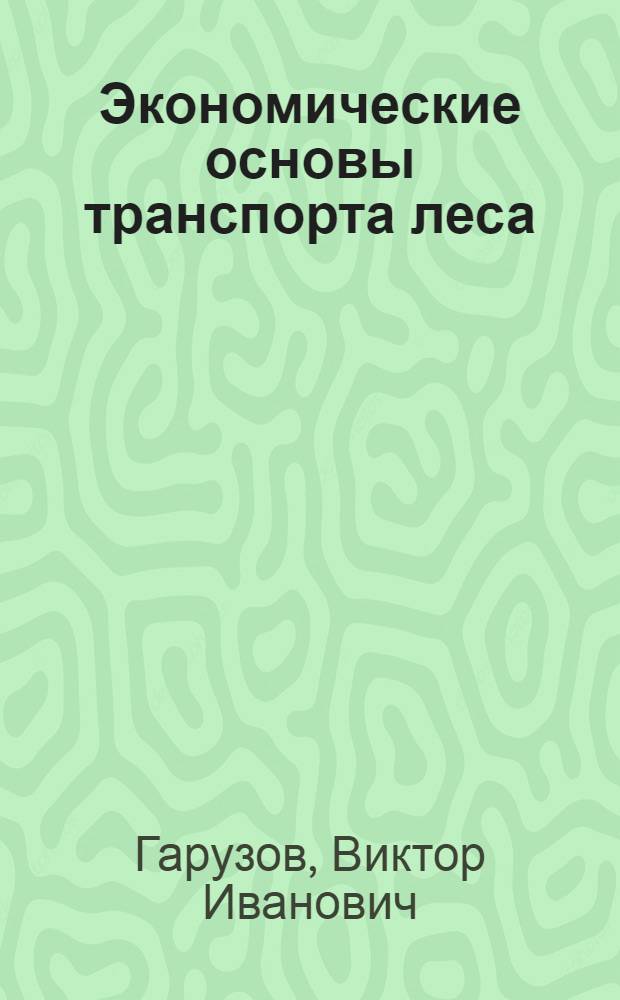 Экономические основы транспорта леса