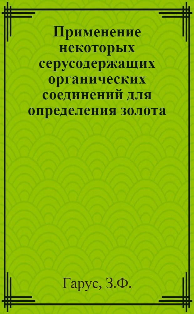 Применение некоторых серусодержащих органических соединений для определения золота : Автореферат дис. на соискание учен. степени канд. хим. наук : (071)