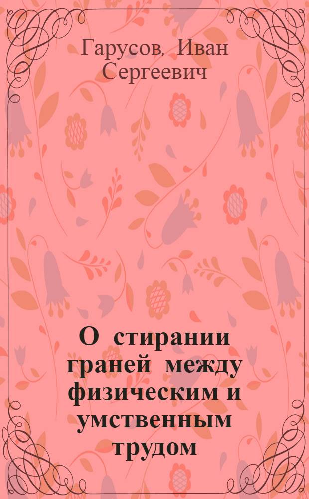 О стирании граней между физическим и умственным трудом