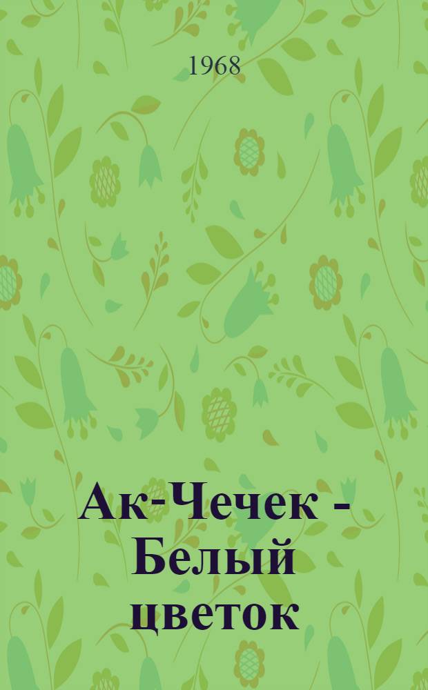 Ак-Чечек - Белый цветок : Алт. сказки : Для детей