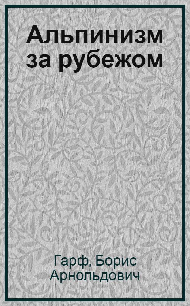 Альпинизм за рубежом