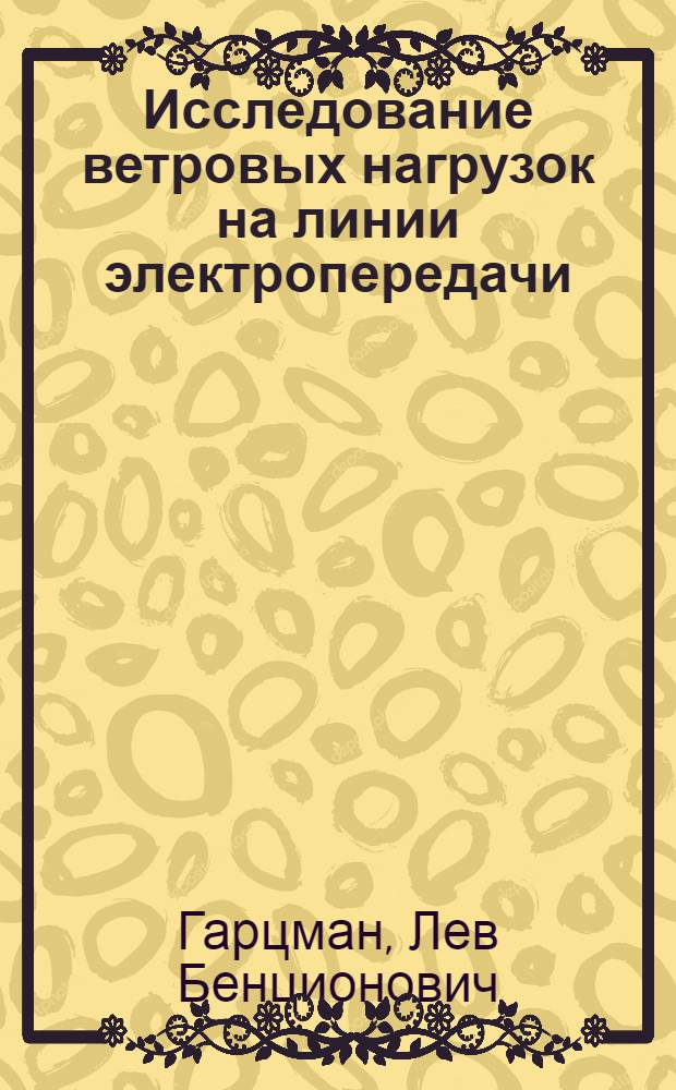 Исследование ветровых нагрузок на линии электропередачи