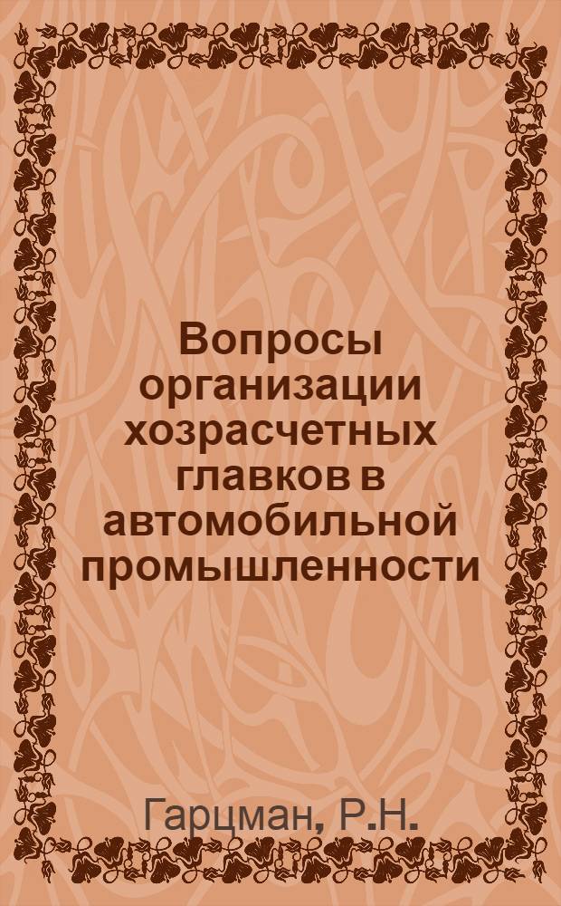 Вопросы организации хозрасчетных главков в автомобильной промышленности