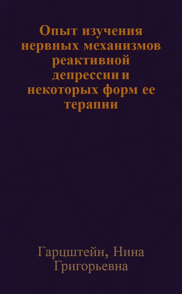 Опыт изучения нервных механизмов реактивной депрессии и некоторых форм ее терапии : Автореферат дис. на соискание учен. степени доктора мед. наук