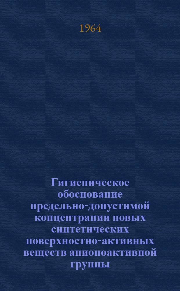 Гигиеническое обоснование предельно-допустимой концентрации новых синтетических поверхностно-активных веществ анионоактивной группы (алкилбензолсульфонат, додецилбензолсульфонат и алкилсульфонат) в воде водоемов : Автореферат дис. на соискание учен. степени кандидата мед. наук