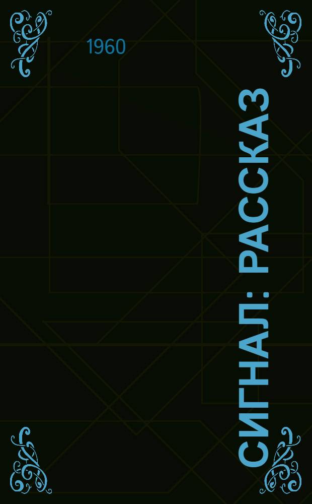 Сигнал : Рассказ