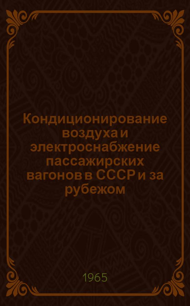 Кондиционирование воздуха и электроснабжение пассажирских вагонов в СССР и за рубежом