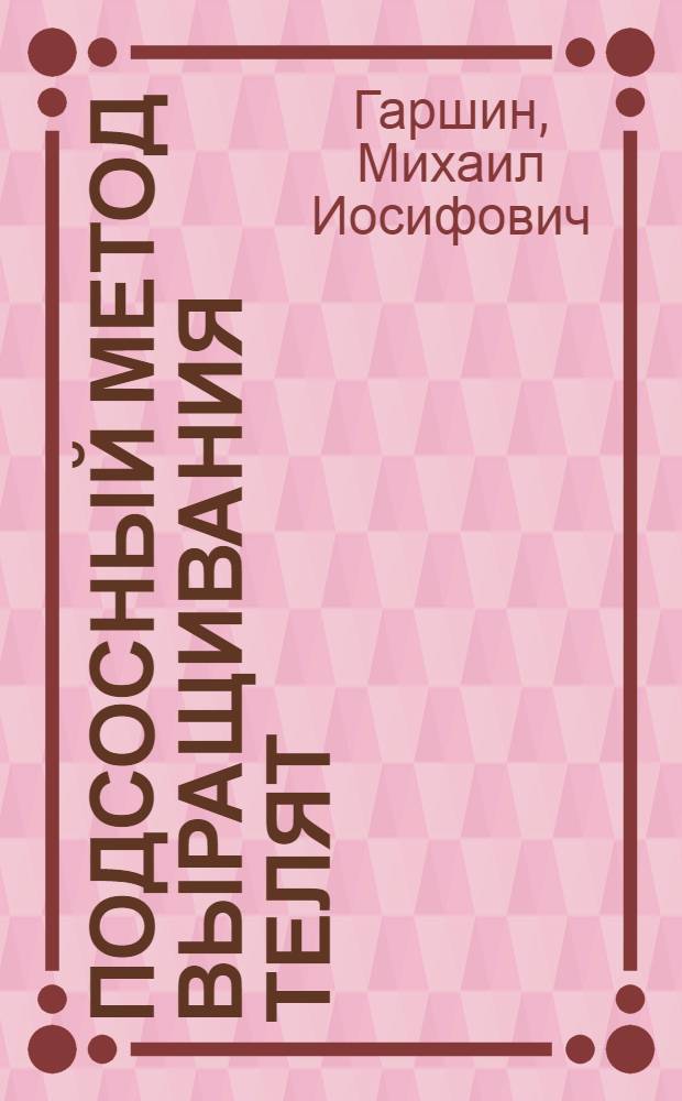 Подсосный метод выращивания телят