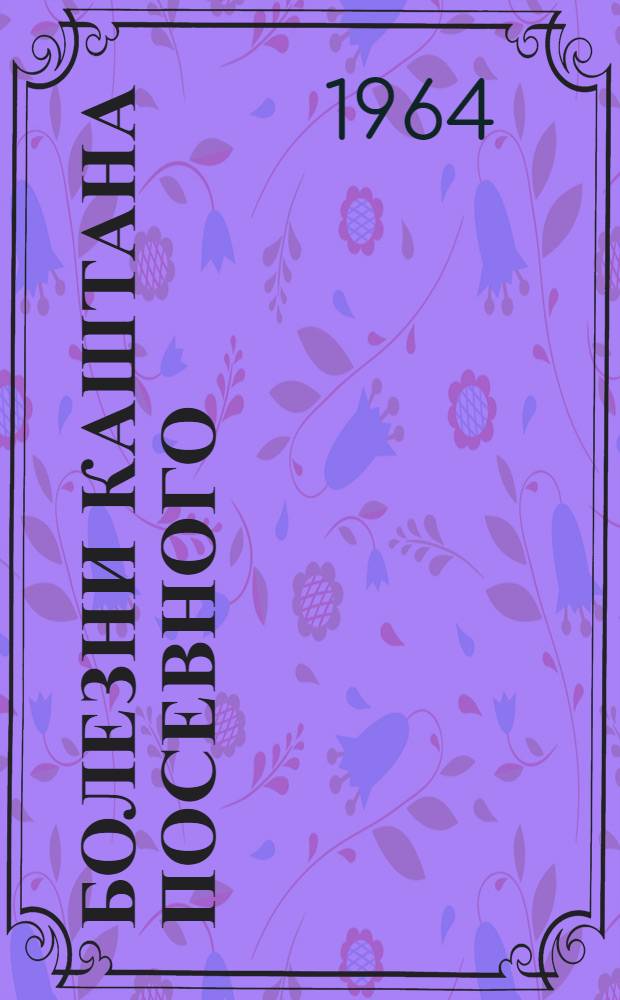 Болезни каштана посевного (Castanea sativa Mill.) и меры борьбы с ними в условиях Черноморского побережья Краснодарского края : Автореферат дис. на соискание учен. степени кандидата биол. наук