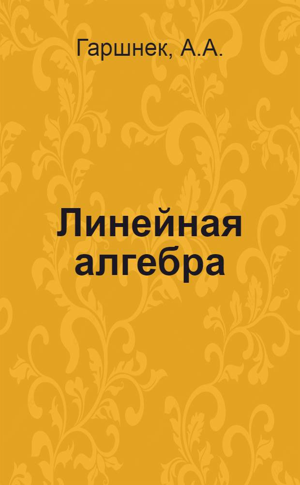 Линейная алгебра : Конспект лекций