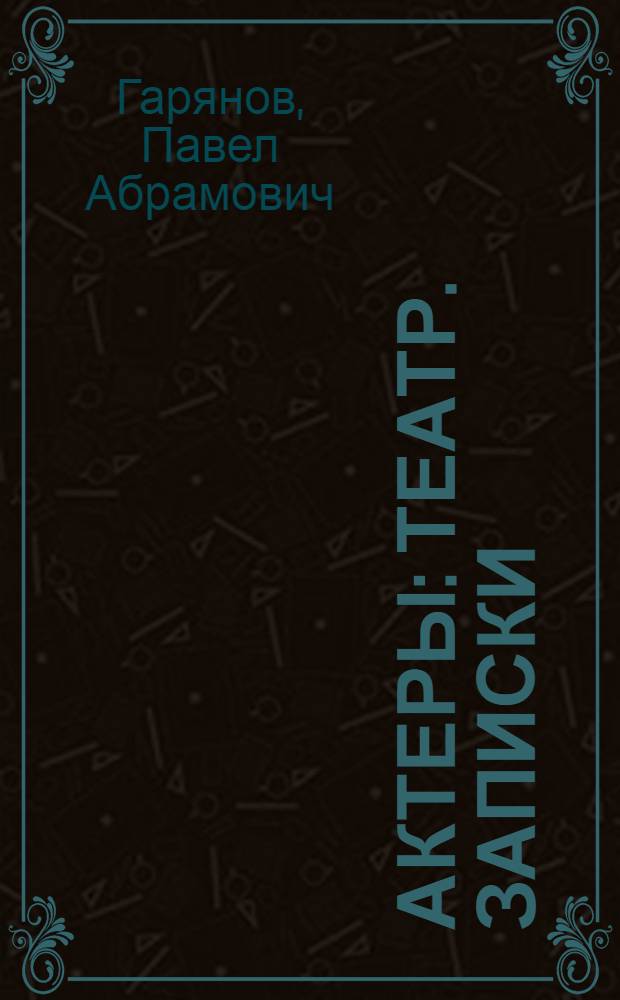 Актеры : Театр. записки