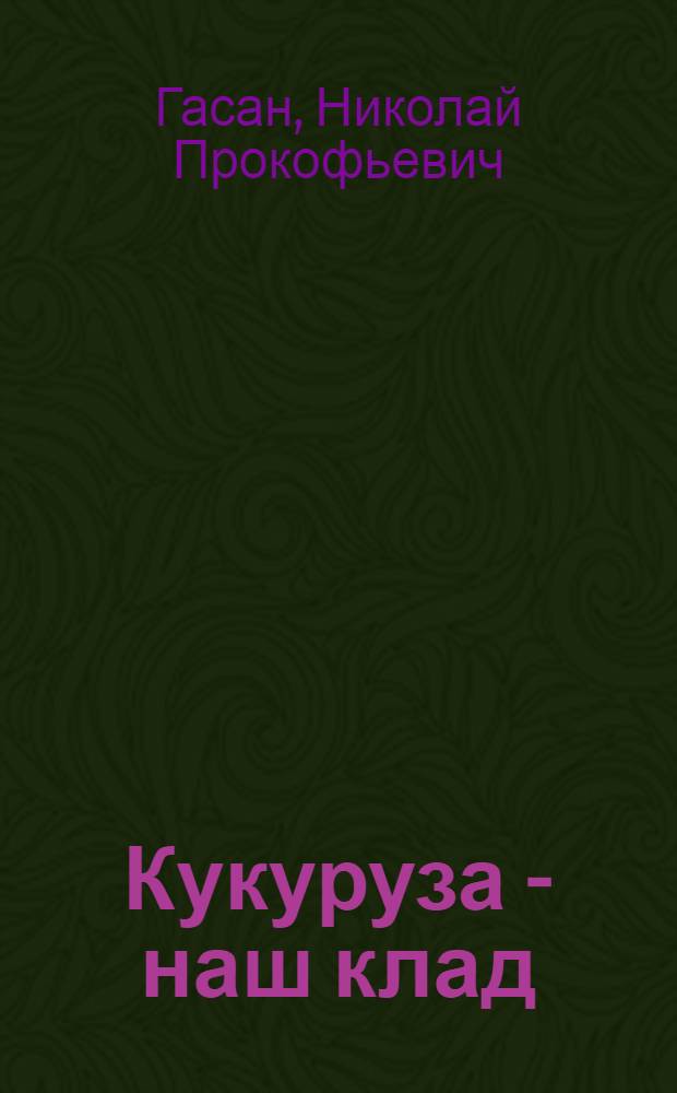 Кукуруза - наш клад