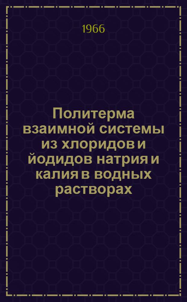 Политерма взаимной системы из хлоридов и йодидов натрия и калия в водных растворах : Автореферат дис. на соискание учен. степени канд. хим. наук