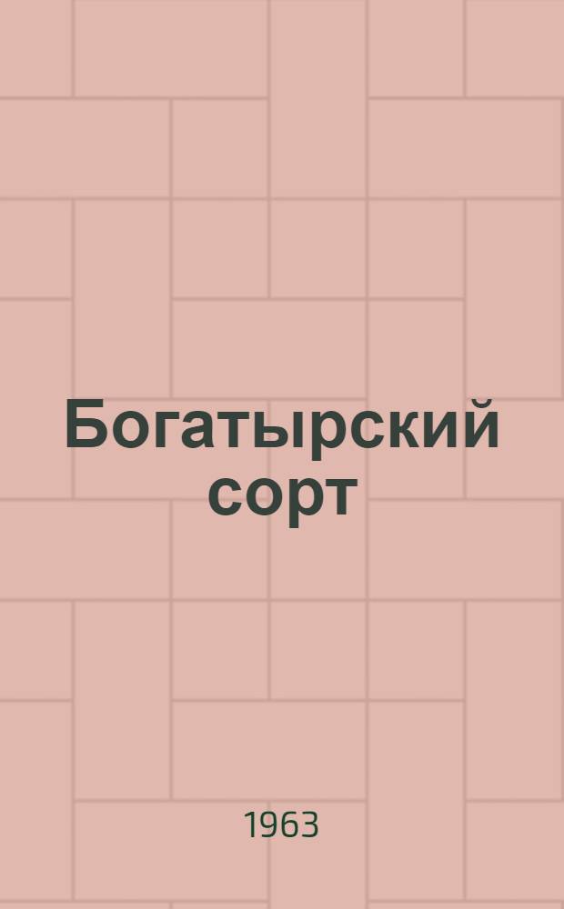 Богатырский сорт