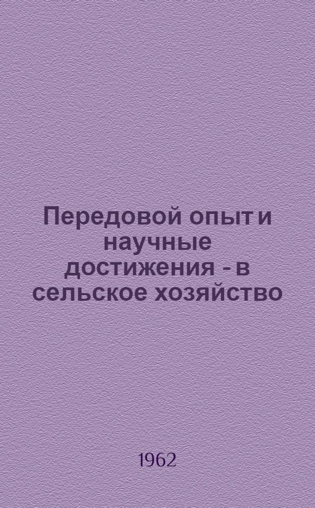 Передовой опыт и научные достижения - в сельское хозяйство