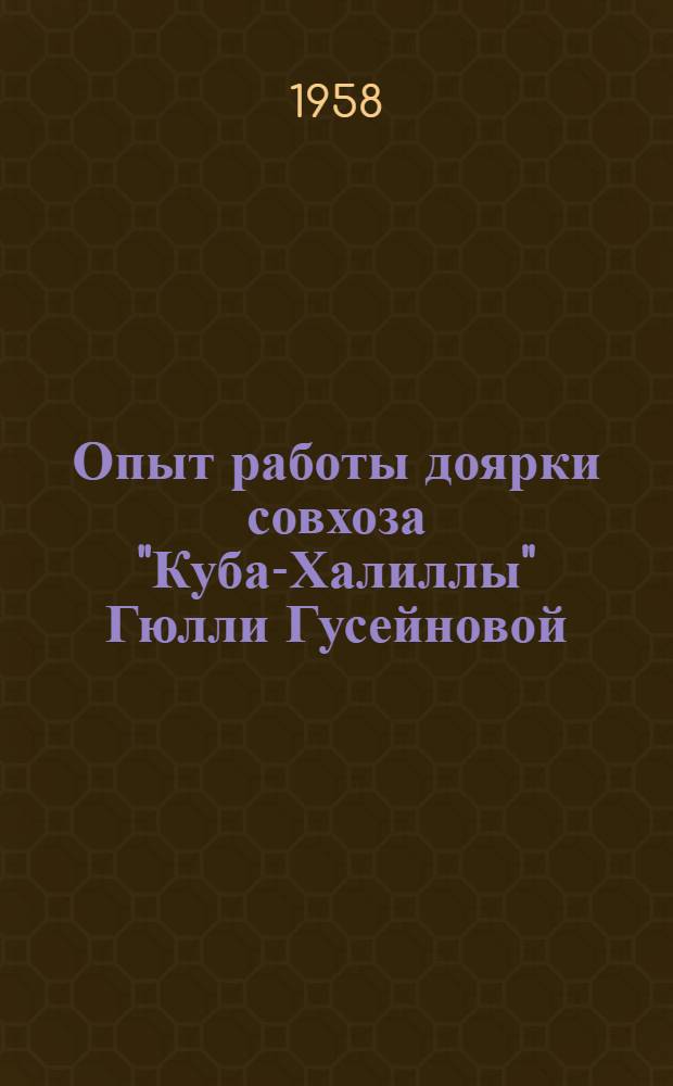 Опыт работы доярки совхоза "Куба-Халиллы" Гюлли Гусейновой