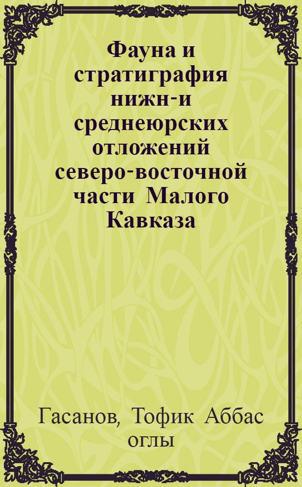 Фауна и стратиграфия нижне- и среднеюрских отложений северо-восточной части Малого Кавказа. (Азербайджанская ССР)