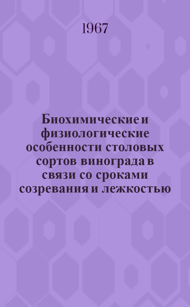 Биохимические и физиологические особенности столовых сортов винограда в связи со сроками созревания и лежкостью : Автореферат дис. на соискание учен. степени канд. биол. наук