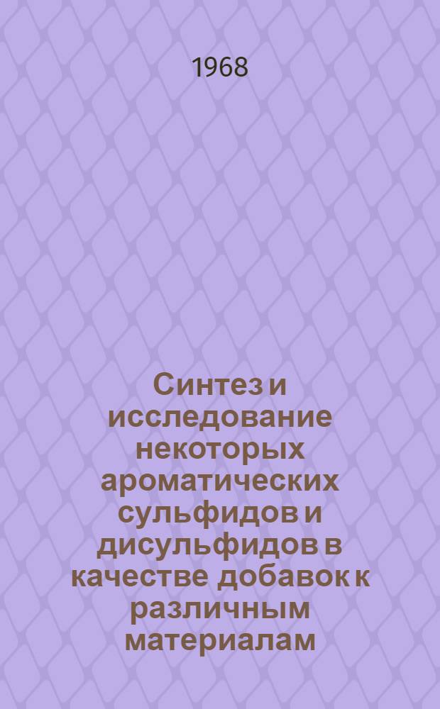 Синтез и исследование некоторых ароматических сульфидов и дисульфидов в качестве добавок к различным материалам : Автореферат дис. на соискание учен. степени канд. хим. наук : (072)