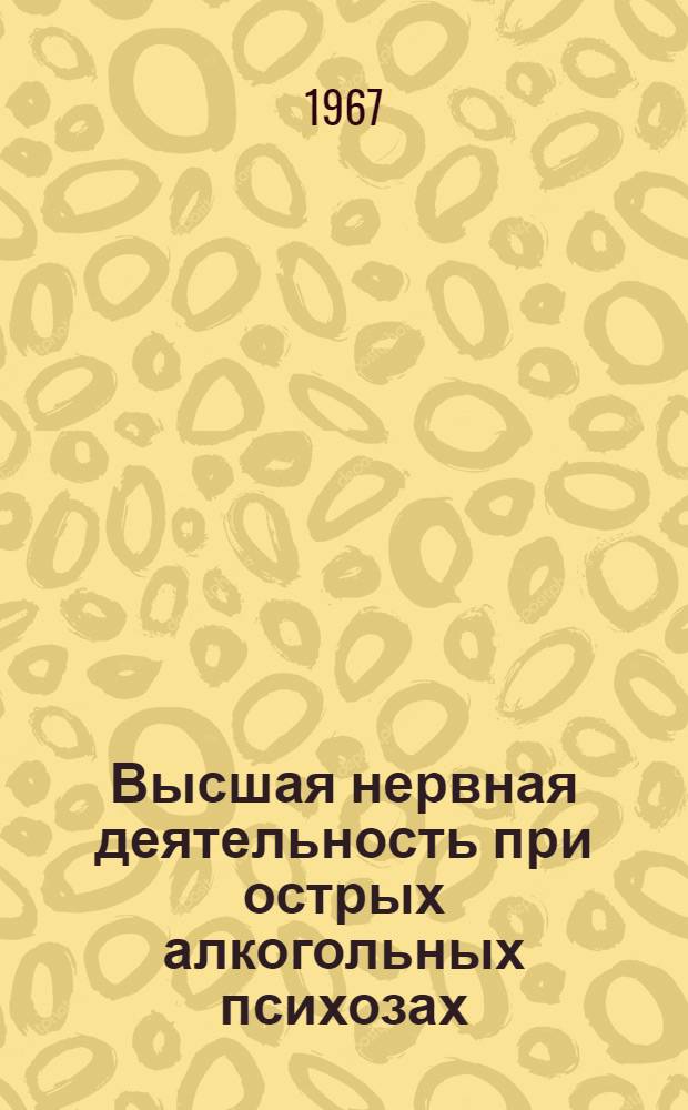 Высшая нервная деятельность при острых алкогольных психозах