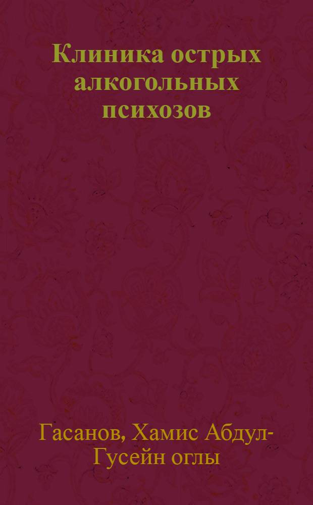 Клиника острых алкогольных психозов : Автореферат дис. на соискание учен. степени доктора мед. наук
