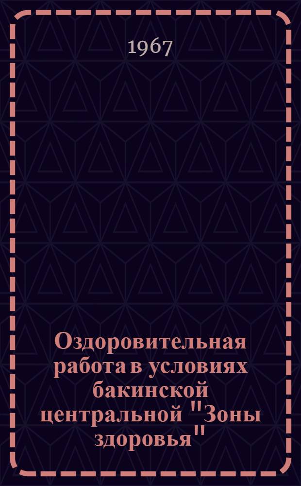 Оздоровительная работа в условиях бакинской центральной "Зоны здоровья"